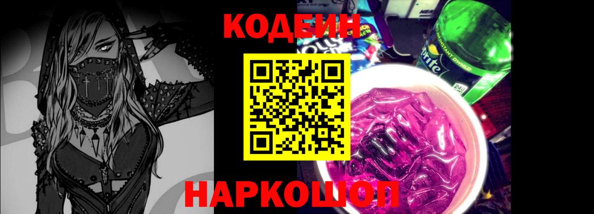 Кодеиновый сироп Lean напиток Lean (лин)  Codein Purple Drank  Благодарный  Вход с VPN 